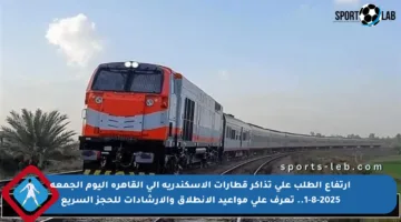 ارتفاع الطلب على تذاكر قطارات الإسكندرية إلى القاهرة اليوم الجمعة 1-8-2025.. تعرف على مواعيد الانطلاق والإرشادات للحجز السريع